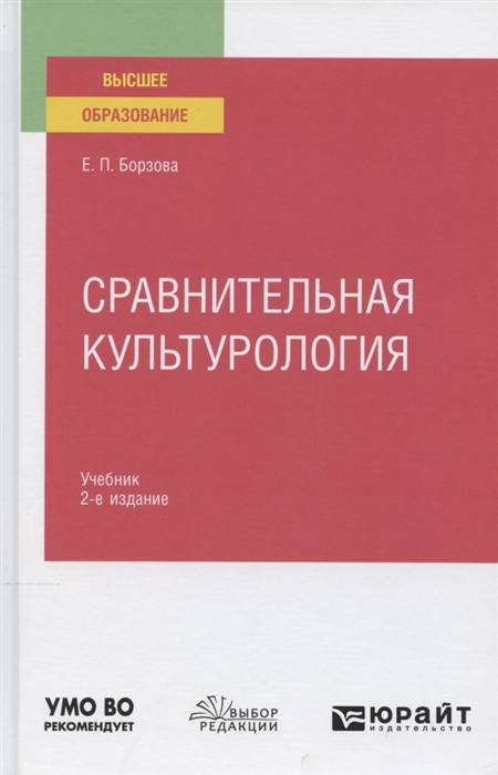

Сравнительная культурология Учебник для вузов