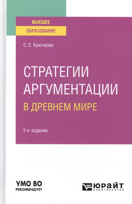 

Стратегии аргументации в древнем мире Учебное пособие для вузов