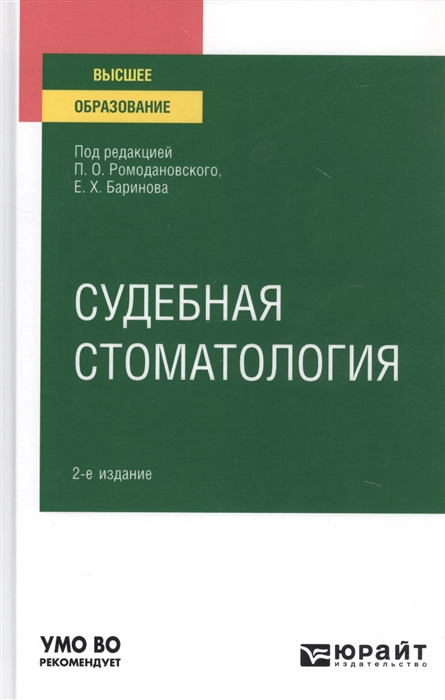 

Судебная стоматология Учебное пособие для вузов