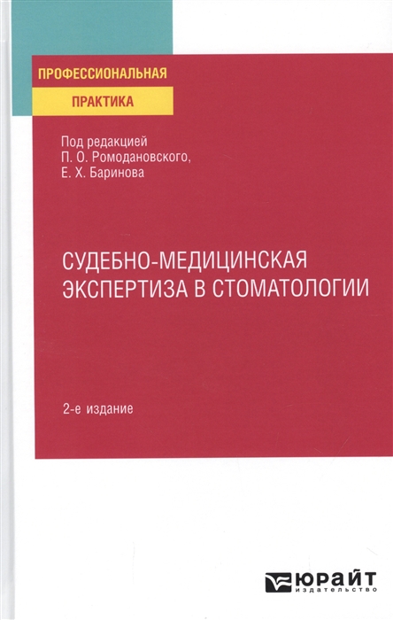 

Судебно-медицинская экспертиза в стоматологии Практическое пособие