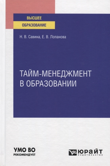 

Тайм-менеджмент в образовании Учебное пособие для вузов