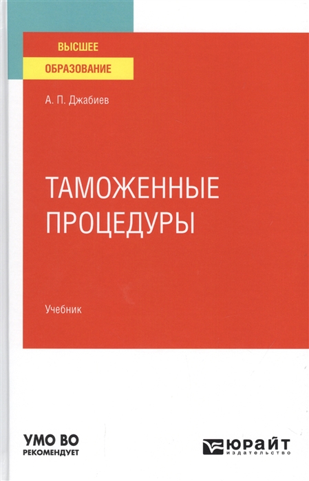 

Таможенные процедуры Учебник для вузов