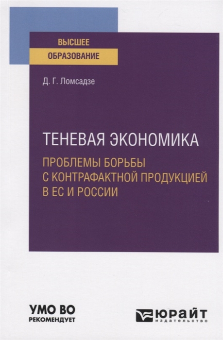 

Теневая экономика Проблемы борьбы с контрафактной продукцией в ЕС и России Учебное пособие для вузов