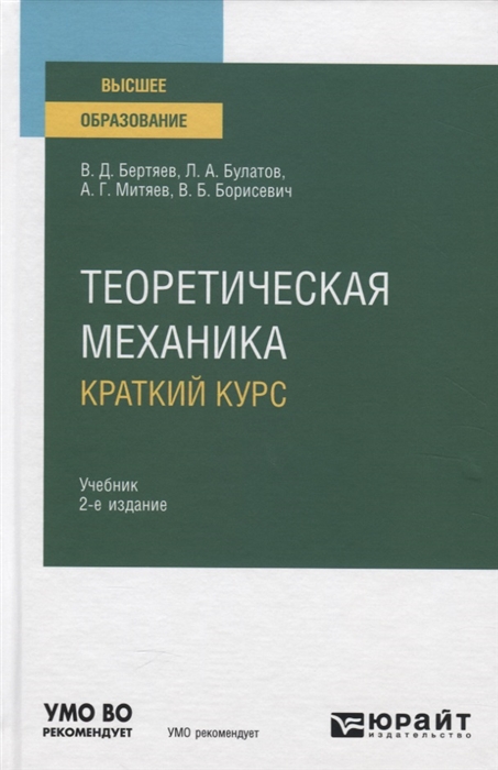 

Теоретическая механика Краткий курс Учебник