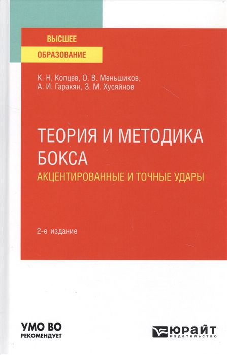 

Теория и методика бокса Акцентированные и точные удары Учебное пособие для вузов
