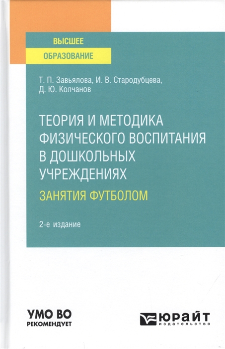 

Теория и методика физического воспитания в дошкольных учреждениях занятия футболом