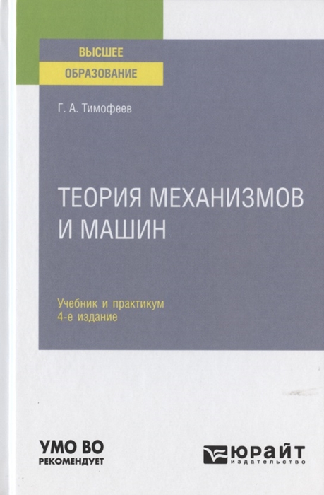 

Теория механизмов и машин Учебник и практикум для вузов