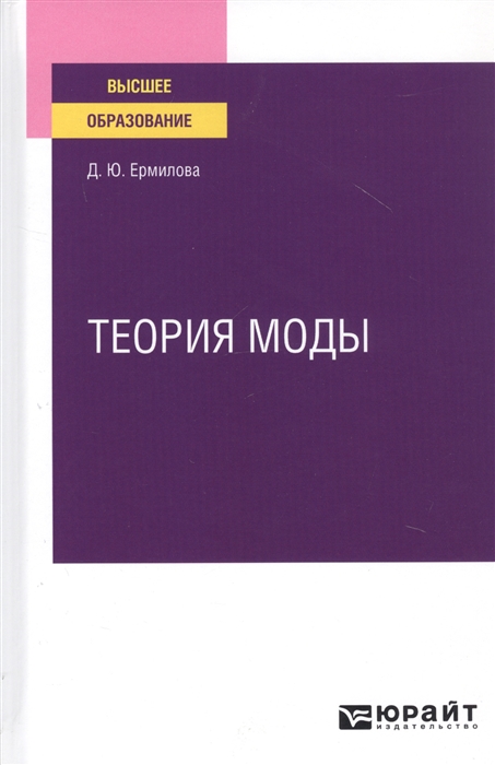 

Теория моды Учебное пособие для вузов