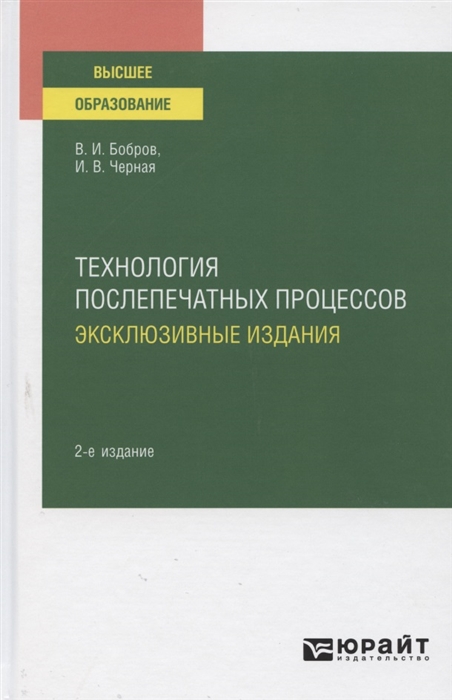 Бобров В., Черная И. - Технология послепечатных процессов Эксклюзивные издания Учебное пособие для вузов