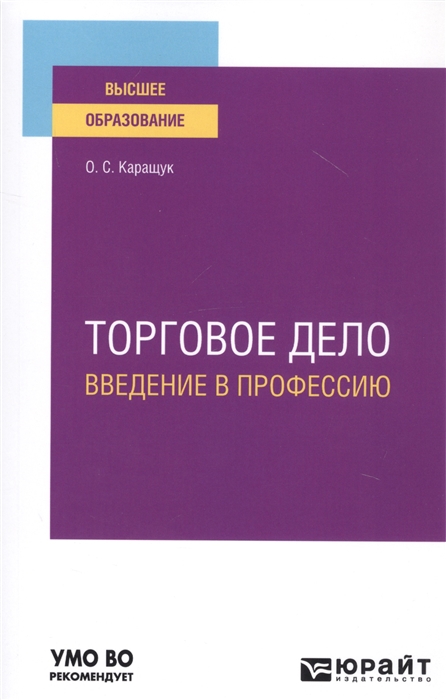 

Торговое дело Введение в профессию Учебное пособие для вузов