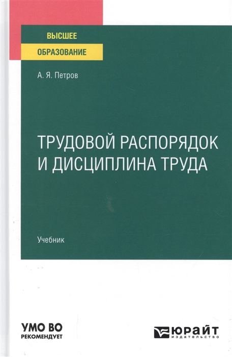 

Трудовой распорядок и дисциплина труда Учебник для вузов