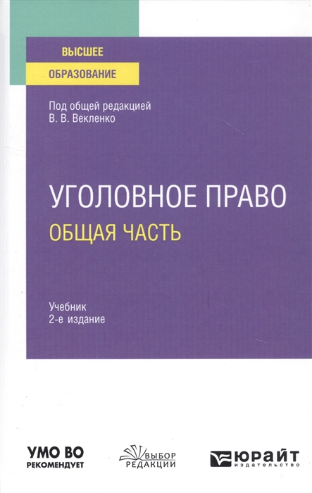 

Уголовное право Общая часть Учебник для вузов