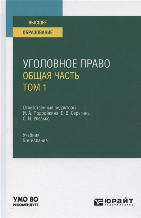 

Уголовное право Общая часть В 2 томах Том 1 Учебник для вузов
