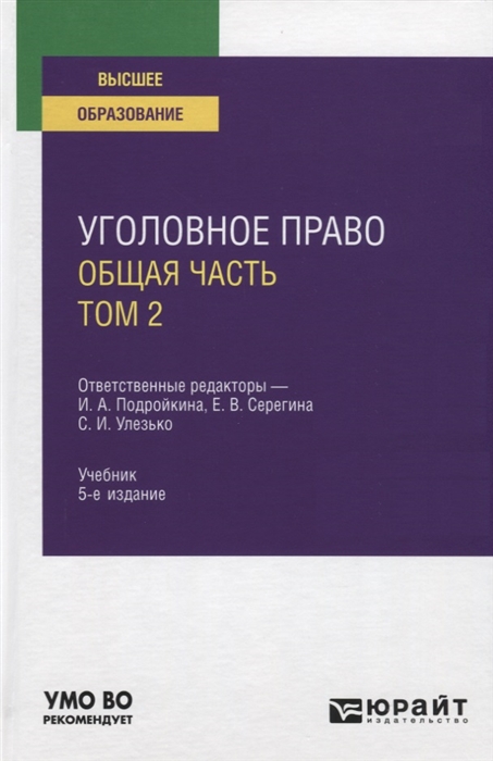 

Уголовное право Общая часть Том 2 Учебник