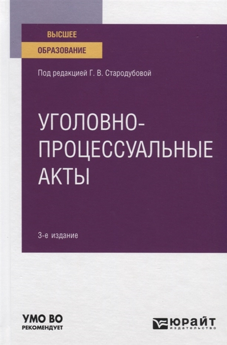 

Уголовно-процессуальные акты Учебное пособие для вузов