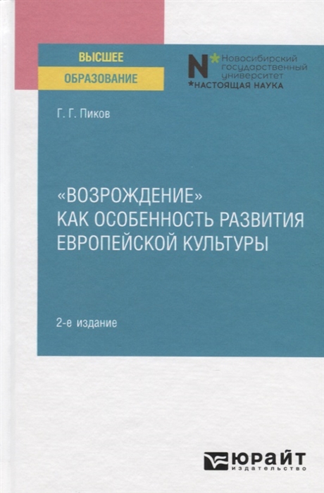 

Возрождение Как особенность развития европейской культуры Учебное пособие