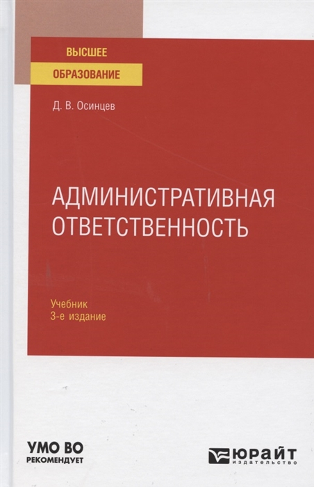 

Административная ответственность Учебник для вузов