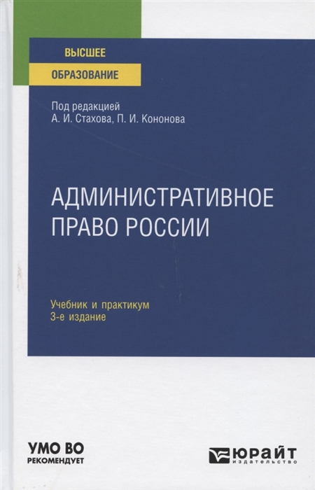 

Административное право России Учебник и практикум для вузов