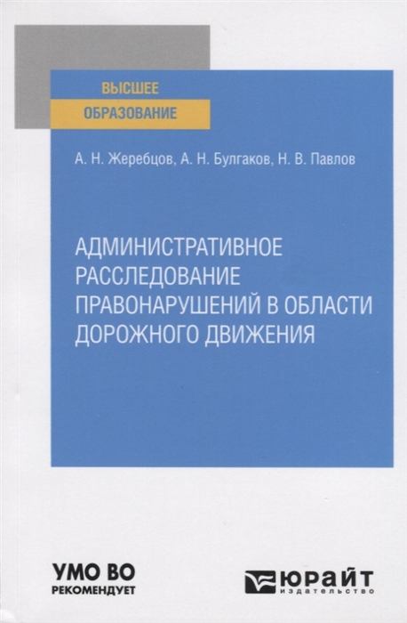 

Административное расследование правонарушений в области дорожного движения Учебное пособие для вузов