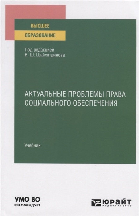 

Актуальные проблемы права социального обеспечения Учебник для вузов