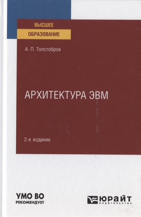 

Архитектура ЭВМ Учебное пособие для вузов