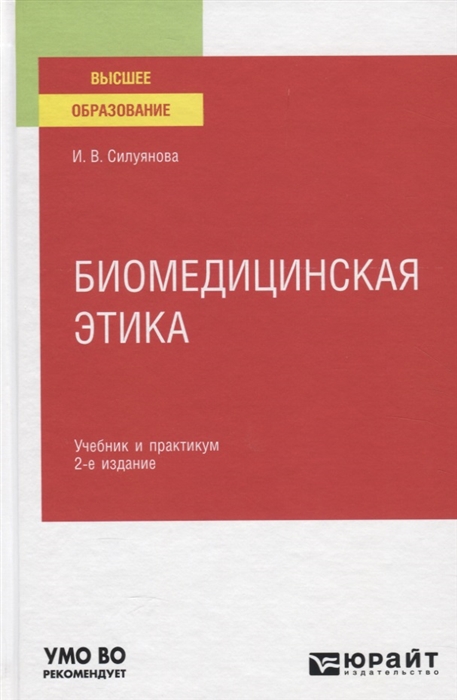 

Биомедицинская этика Учебник и практикум