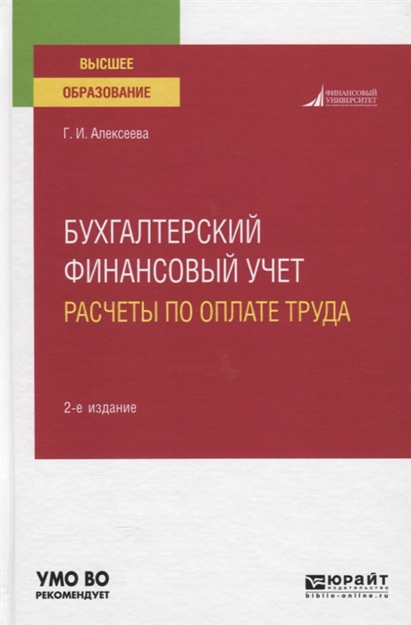 

Бухгалтерский финансовый учет Расчеты по оплате труда