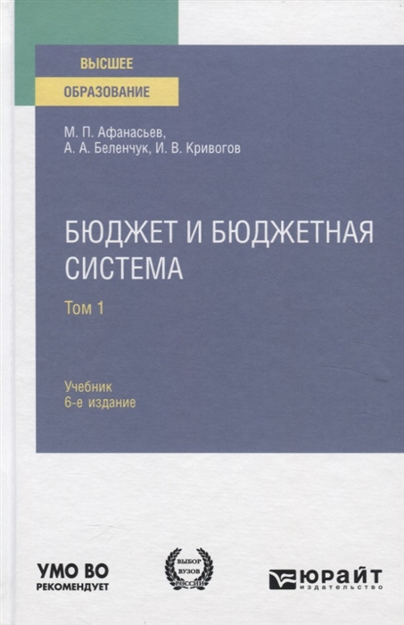 

Бюджет и бюджетная система Учебник