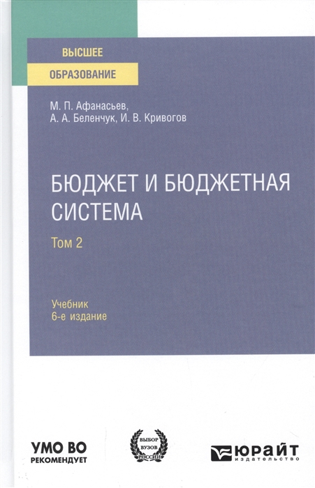 

Бюджет и бюджетная система Том 2 Учебник для вузов
