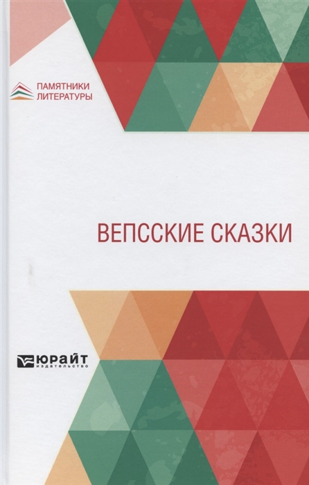 

Вепсские сказки