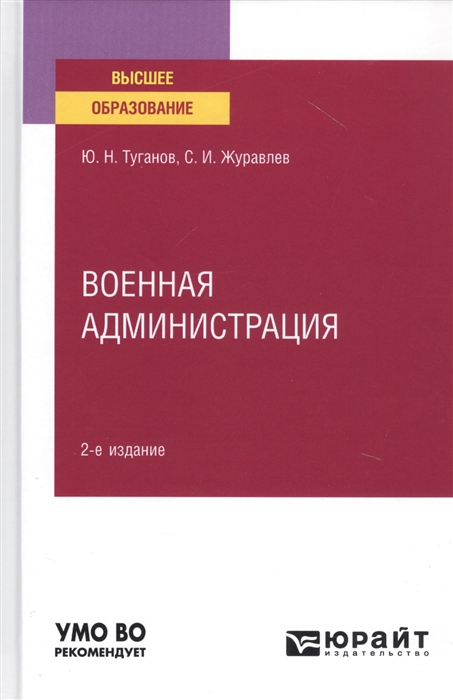 

Военная администрация Учебное пособие для вузов