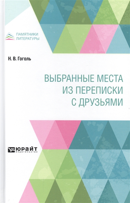 

Выбранные места из переписки с друзьями