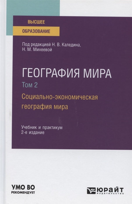 

География мира В 3 томах Том 2 Социально-экономическая география мира Учебник и практикум для вузов