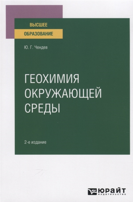 

Геохимия окружающей среды Учебное пособие