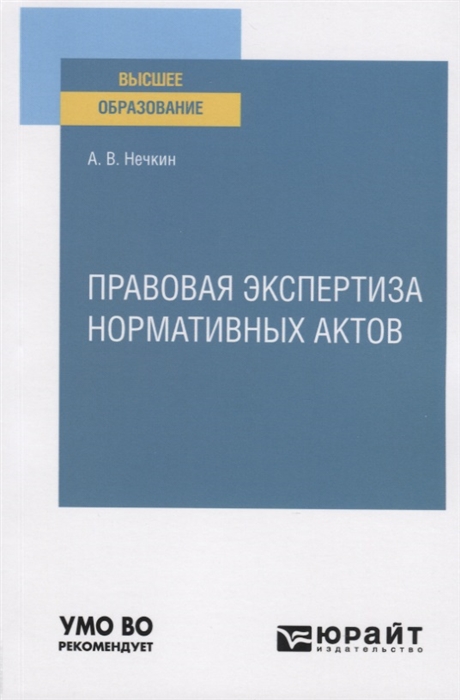 

Правовая экспертиза нормативных актов Учебное пособие для вузов