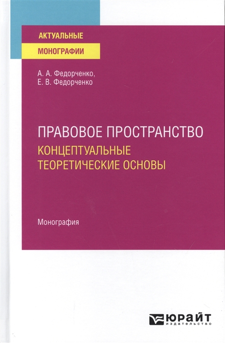 

Правовое пространство Концептуальные теоретические основы Монография
