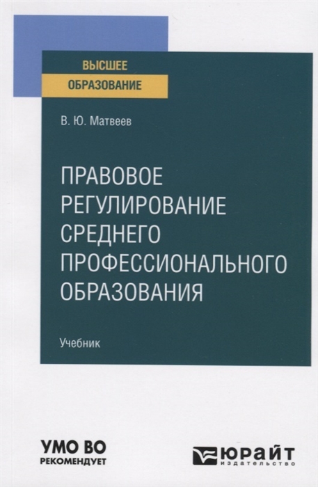 

Правовое регулирование среднего профессионального образования Учебник для вузов