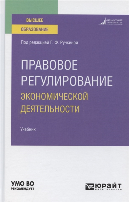 

Правовое регулирование экономической деятельности Учебник для вузов