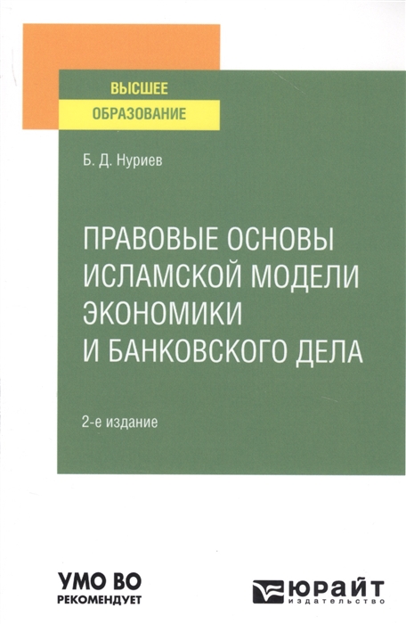 

Правовые основы исламской модели экономики и банковского дел Учебное пособие для вузов
