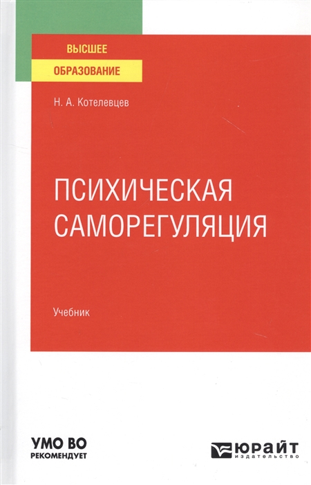 

Психическая саморегуляция Учебник для вузов