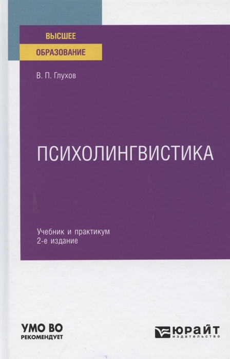 

Психолингвистика Учебник и практикум для вузов