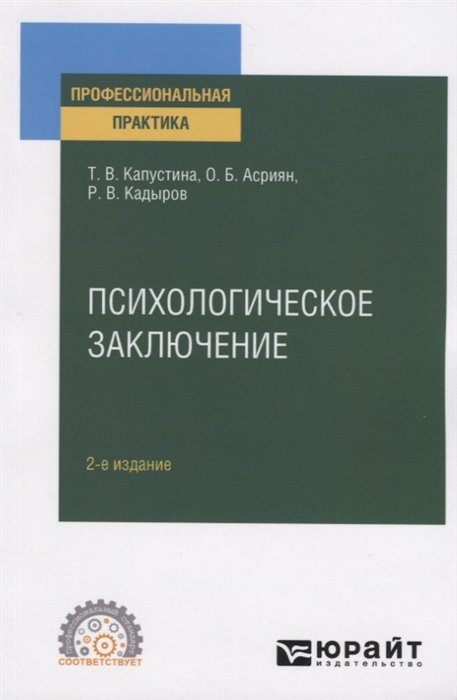 

Психологическое заключение Практическое пособие