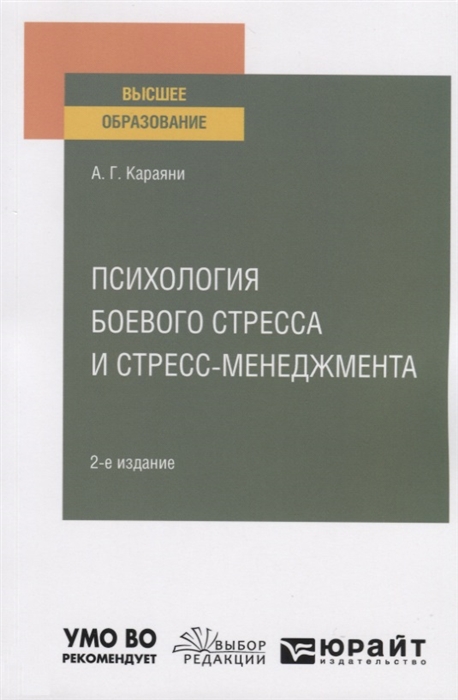 

Психология боевого стресса и стресс-менеджмента Учебное пособие для вузов