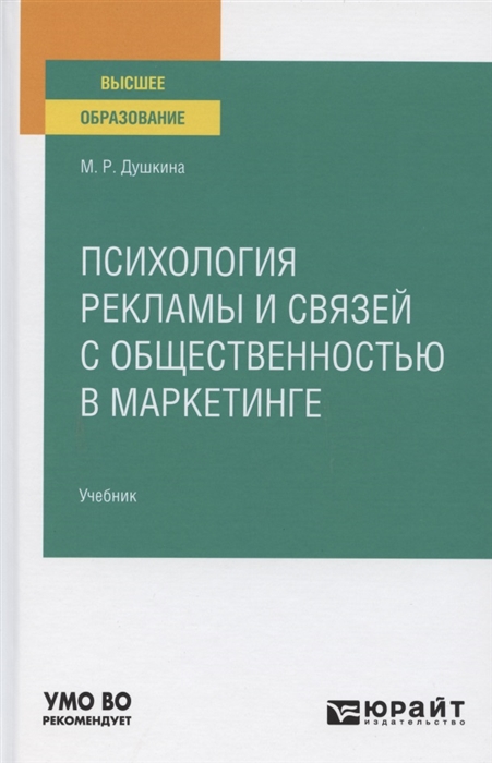 

Психология рекламы и связей с общественностью в маркетинге Учебник для вузов