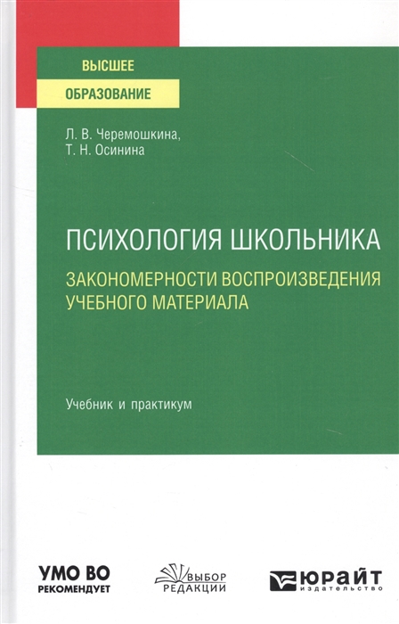 

Психология школьника Закономерности воспроизведения учебного материала Учебник и практикум для вузов