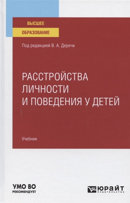 

Расстройства личности и поведения у детей Учебник для вузов