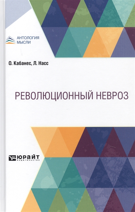

Революционный невроз