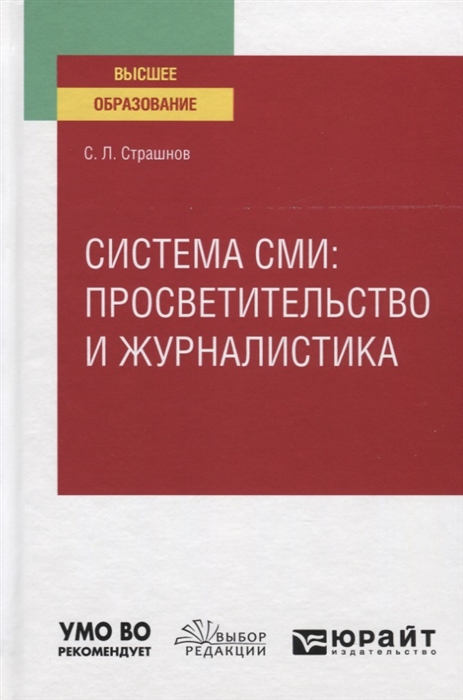 

Система сми просветительство и журналистика Учебное пособие для вузов