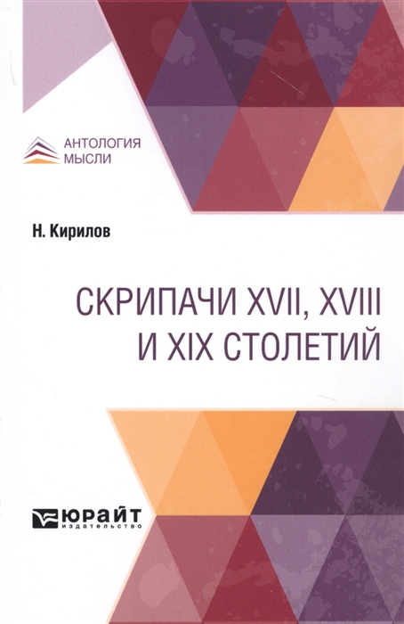 

Скрипачи XVII XVIII И XIX столетий