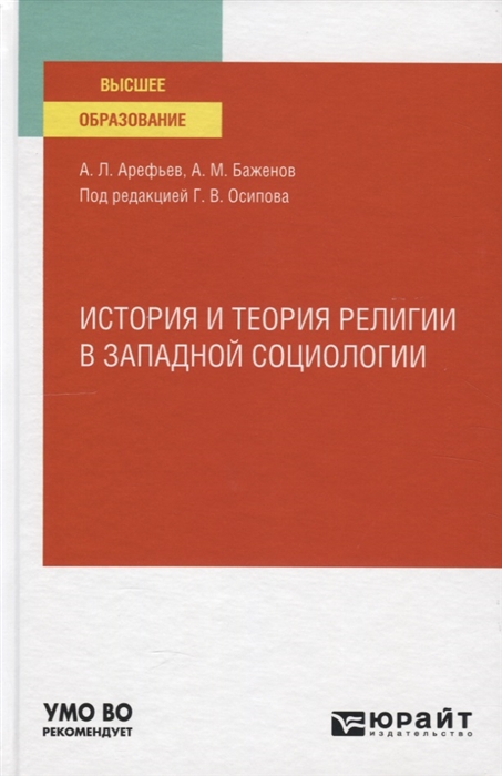 

История и теория религии в западной социологии Учебное пособие